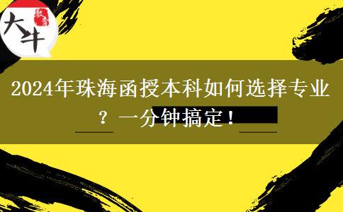 一分鐘講明白珠海2024年函授本科怎么選專業(yè)？