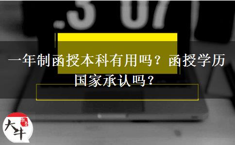 一年制函授本科有用嗎？函授學(xué)歷國(guó)家承認(rèn)嗎？