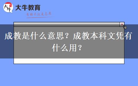 成教是什么意思？成教本科文憑有什么用？