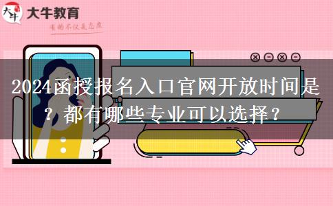 2024函授報名入口官網開放時間是？都有哪些專業(yè)可以選擇？