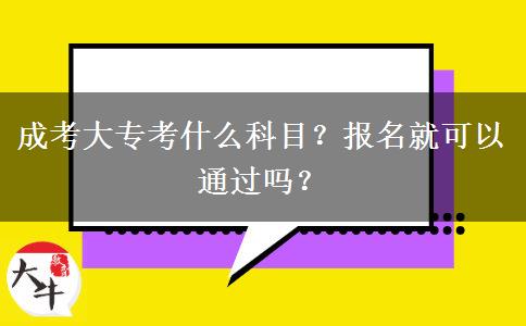成考大?？际裁纯颇?？報(bào)名就可以通過嗎？