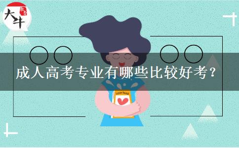 成人高考專業(yè)有哪些比較好考？