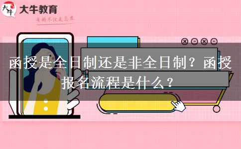 函授是全日制還是非全日制？函授報名流程是什么？