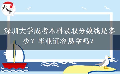 深圳大學(xué)成考本科錄取分?jǐn)?shù)線是多少？畢業(yè)證容易拿嗎？
