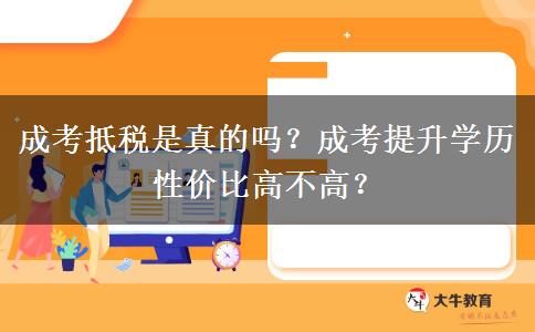 成考抵稅是真的嗎？成考提升學歷性價比高不高？