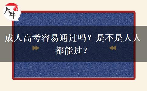 成人高考容易通過(guò)嗎？是不是人人都能過(guò)？