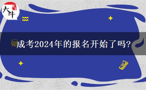 成考2024年的報(bào)名開(kāi)始了嗎?