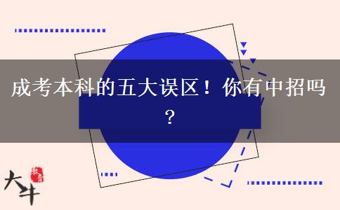 成考本科的五大誤區(qū)！你有中招嗎?