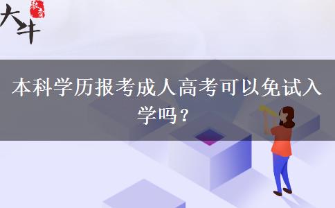 本科學(xué)歷報(bào)考成人高考可以免試入學(xué)嗎？