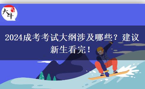 2024成考考試大綱涉及哪些？建議新生看完！
