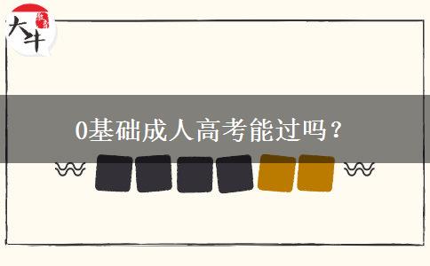 0基礎(chǔ)成人高考能過(guò)嗎？