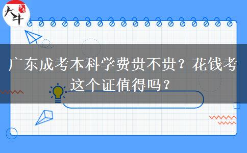 廣東成考本科學(xué)費(fèi)貴不貴？花錢考這個證值得嗎？