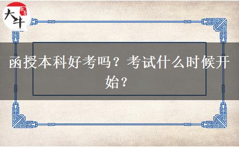 函授本科好考嗎？考試什么時(shí)候開始？