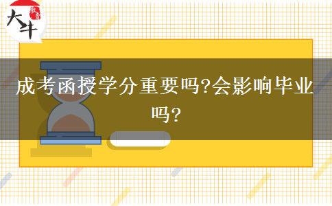 成考函授學(xué)分重要嗎?會(huì)影響畢業(yè)嗎?
