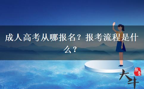 成人高考從哪報名？報考流程是什么？