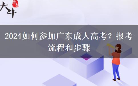 2024如何參加廣東成人高考？報考流程和步驟