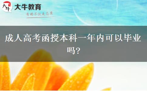 成人高考函授本科一年內可以畢業(yè)嗎?