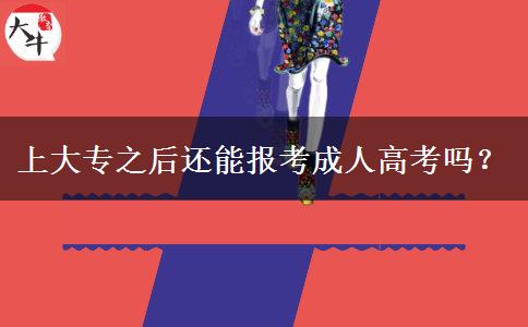 上大專之后還能報考成人高考嗎？