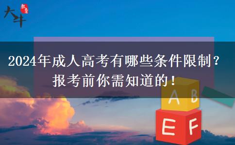 2024年成人高考有哪些條件限制？報(bào)考前你需知道的！
