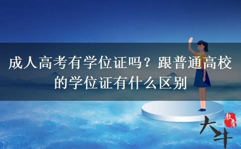 成人高考有學(xué)位證嗎？跟普通高校的學(xué)位證有什么區(qū)別