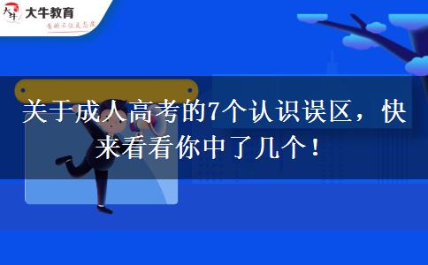關(guān)于成人高考的7個認識誤區(qū)，快來看看你中了幾個！
