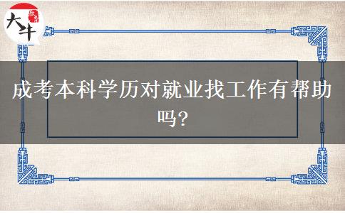 成考本科學(xué)歷對就業(yè)找工作有幫助嗎?