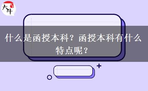 什么是函授本科？函授本科有什么特點呢？