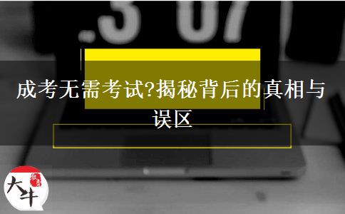 成考無需考試?揭秘背后的真相與誤區(qū)