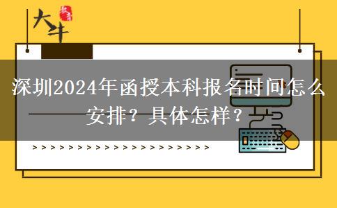深圳2024年函授本科報名時間怎么安排？具體怎樣？