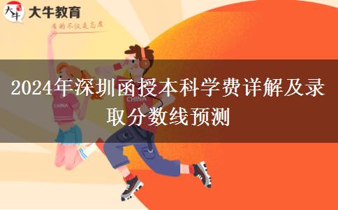 深圳函授本科2024年學(xué)費(fèi)要多少？大概會(huì)有哪些支出？