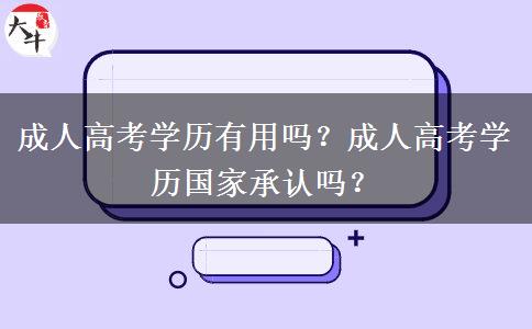 成人高考學歷有用嗎？成人高考學歷國家承認嗎？