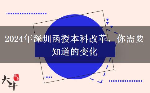 函授本科改革？2024年深圳會(huì)有哪些變化？
