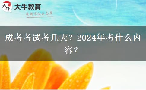 成考考試考幾天？2024年考什么內(nèi)容？