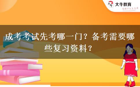 成考考試先考哪一門？備考需要哪些復習資料？
