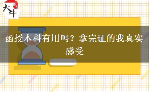 函授本科有用嗎？拿完證的我真實(shí)感受