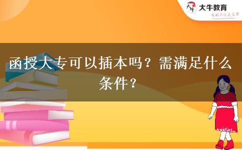 函授大?？梢圆灞締?？需滿足什么條件？