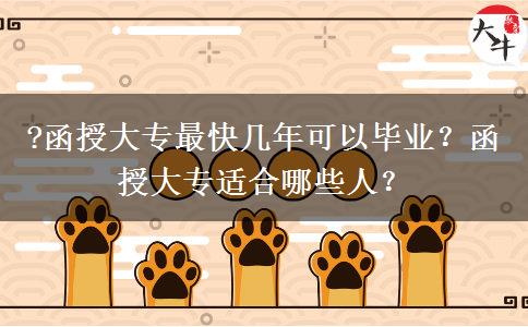 ?函授大專最快幾年可以畢業(yè)？函授大專適合哪些人？