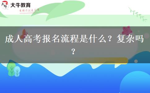 成人高考報(bào)名流程是什么？復(fù)雜嗎？