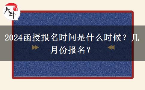2024函授報(bào)名時(shí)間是什么時(shí)候？幾月份報(bào)名？