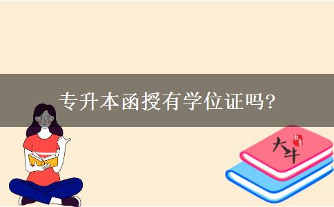專升本函授有學位證嗎?