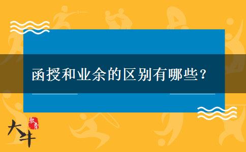 函授和業(yè)余的區(qū)別有哪些？