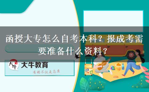 函授大專怎么自考本科？報成考需要準備什么資料？