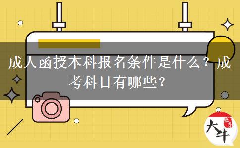 成人函授本科報(bào)名條件是什么？成考科目有哪些？