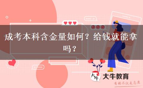 成考本科含金量如何？給錢就能拿嗎？