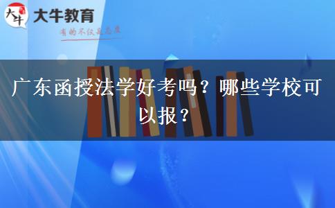 廣東函授法學好考嗎？哪些學?？梢詧螅? title=