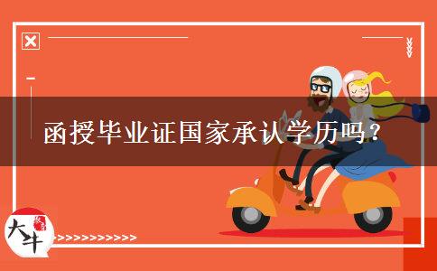函授畢業(yè)證國家承認(rèn)學(xué)歷嗎？