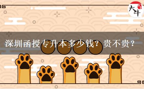 深圳函授專(zhuān)升本多少錢(qián)？貴不貴？