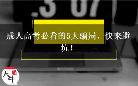 成人高考必看的5大騙局，快來避坑！