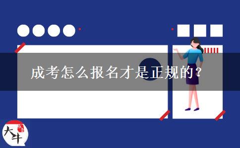 成考怎么報(bào)名才是正規(guī)的？