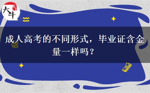 成人高考的不同形式，畢業(yè)證含金量一樣嗎？